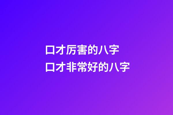 口才厉害的八字 口才非常好的八字